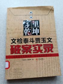 字里乾坤：文检泰斗贾玉文破案实录