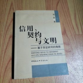 信用、契约与文明：基于实证研究的角度