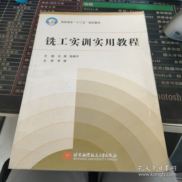 铣工实训实用教程/高职高专“十二五”规划教材