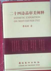 二十四诗品审美阐释