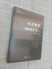 商道酬勤 : 泽厚儒商李达三