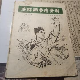 （30车库）017：江友樵藏书，《连环画参考资料，第一辑，人民美术出版社》