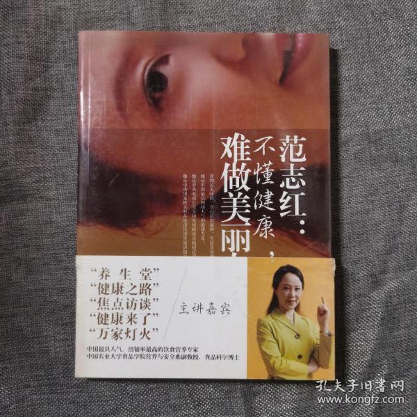 范志红：不懂健康，难做美丽女人：不懂健康.难做美丽女人