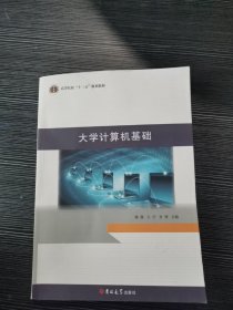 大学计算机基础 杨静 王宁 甘博 吉林大学出版社 9787569207026