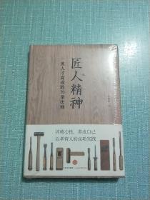 匠人精神：一流人才育成的30条法则