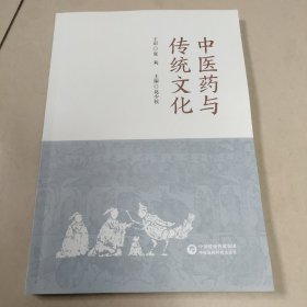 中医药与传统文化【原版 内页全新】