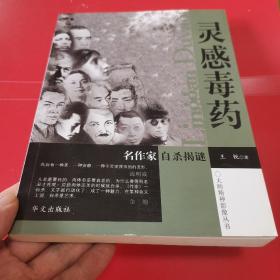 灵感毒药：名作家自杀揭谜