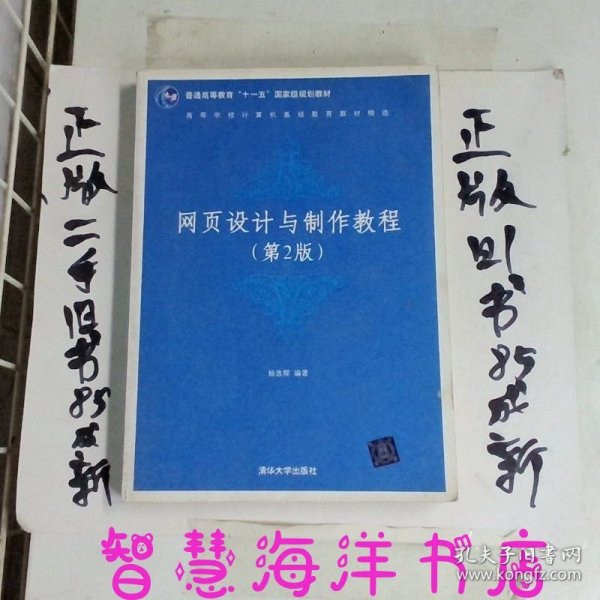 高等学校计算机基础教育教材精选：网页设计与制作教程（第2版）