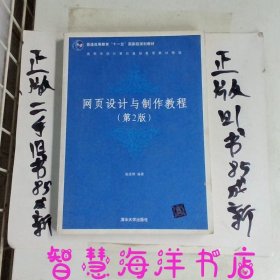 高等学校计算机基础教育教材精选：网页设计与制作教程（第2版）