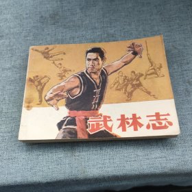 连环画《武林志》