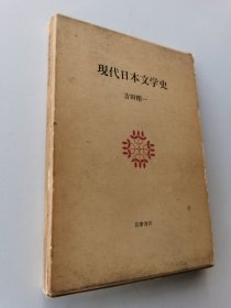 现代日本文学史