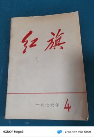 红旗 1976 年第 4 期