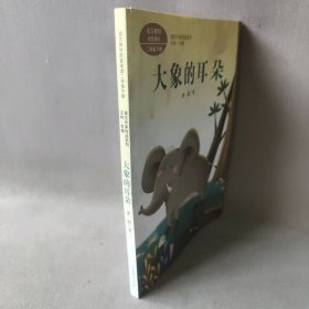 统编语文教科书配套阅读 课文作家作品系列 二年级下册 大象的耳朵