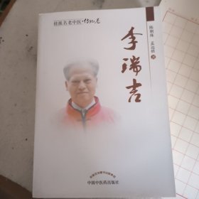 桂派名老中医（传记卷）：李瑞吉