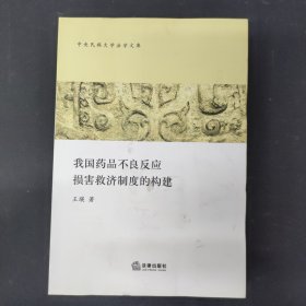 我国药品不良反应损害救济制度的构建