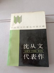 沈从文代表作