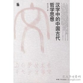 汉字中的中国古代哲学思想