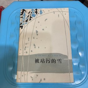 被玷污的雪