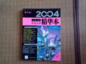 2004电脑应用精华本 网络专辑