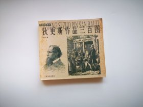 狄更斯作品三百图