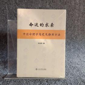 命运的求索：中国命理学简史及推演方法