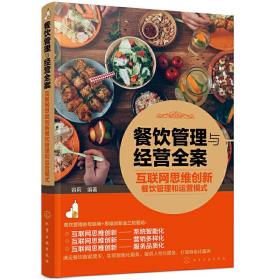 餐饮管理与经营全案——互联网思维创新餐饮管理和运营模式