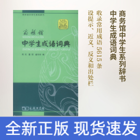 商务馆中学生系列辞书：商务馆中学生成语词典（单色本）