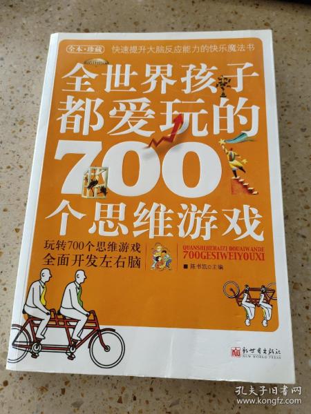 全世界孩子都爱玩的700个思维游戏