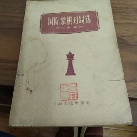 国际象棋对局选