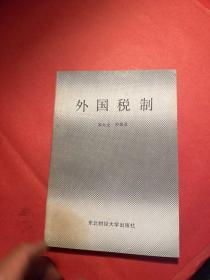 外国税制
