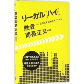 胜者即是正义 9787020113187 (日)古沢良太,(日)百濑忍 著;丁丁虫 译 人民文学出版社