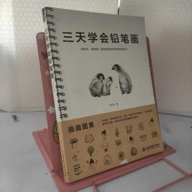 三天学会铅笔画