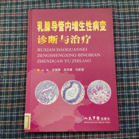 乳腺导管内增生性病变诊断与治疗