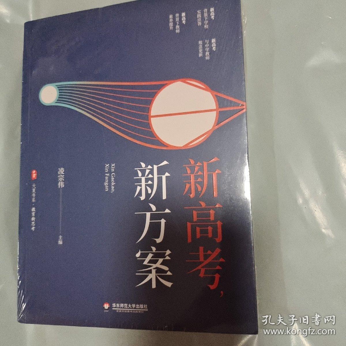 大夏书系·新高考，新方案（探寻新高考背景下学校实践的成功经验）