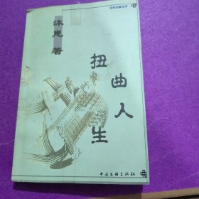 扭曲人生