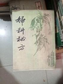 婦科秘方