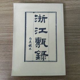 浙江甎録（影印本）