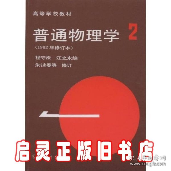 高等学校教材：普通物理学（第2册）（1982年修订本）