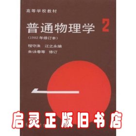 高等学校教材：普通物理学（第2册）（1982年修订本）