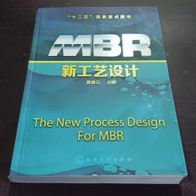 MBR新工艺设计