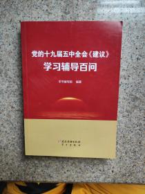 党的十九届五中全会《建议》学习辅导百问