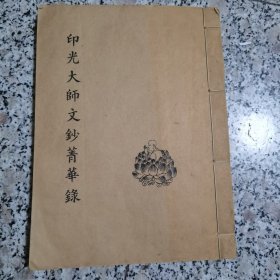 印光大师文钞菁华录（线装本）