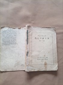 浙江中药手册 第一集（少封皮，59年1版1印）