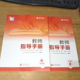 教师指导手册. 小班. 下(正版实拍，内页干净)