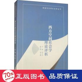 西方空间社会学理论评析/网络与空间社会学丛书