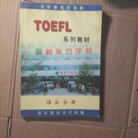 北京新东方学校
TOEFL 
系列教材
新东方学校
方