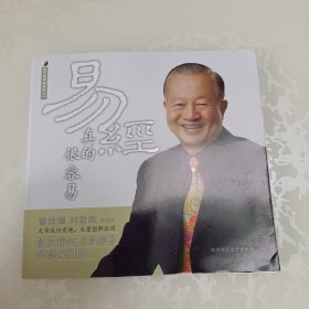 易经真的很容易。
