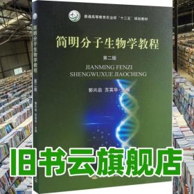 简明分子生物学教程 第二版第2版 郭兴启 苏英华 中国农业出版社 9787109221116
