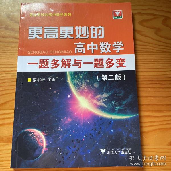 更高更妙的高中数学一题多解与一题多变（第二版）