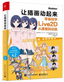 让插画动起来：零基础学Live2D从建模到动画